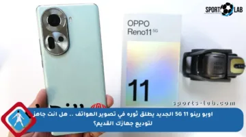 اوبو رينو 11 5G الجديد يطلق ثورة في تصوير الهواتف .. هل أنت جاهز لتوديع جهازك القديم؟